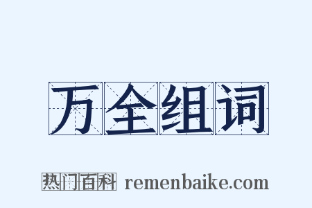 万全组词是什么意思的图片